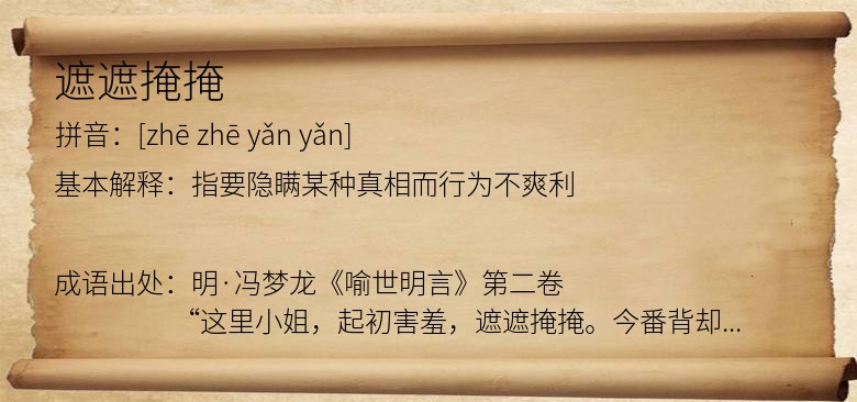 遮遮掩掩