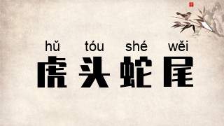 虎头蛇尾