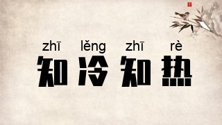 知冷知热