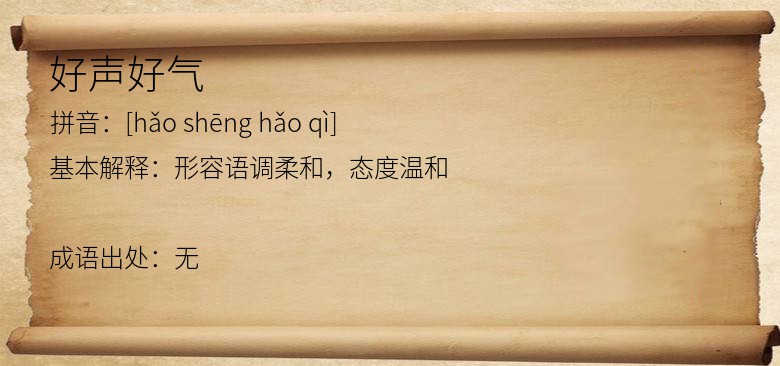 好声好气