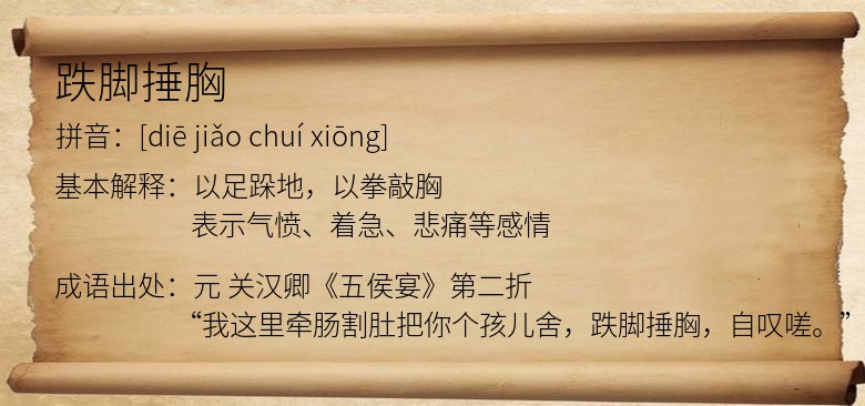 跌脚捶胸