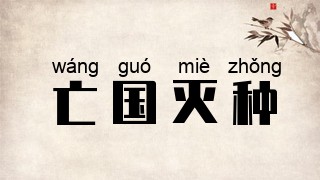 亡国灭种