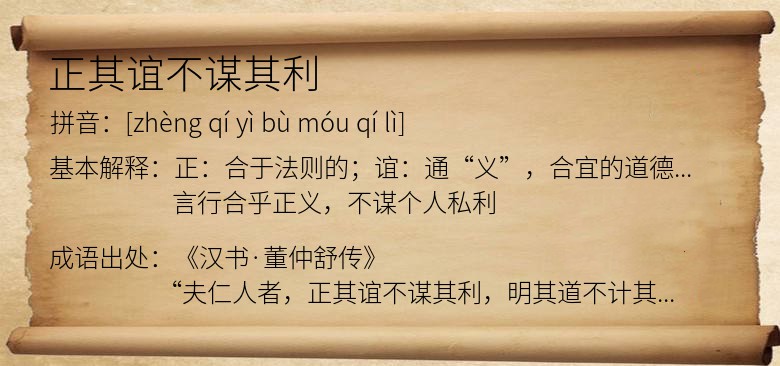 正其谊不谋其利