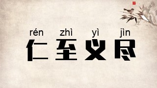 仁至义尽