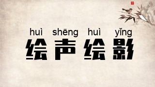 绘声绘影