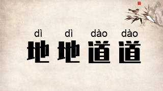 地地道道