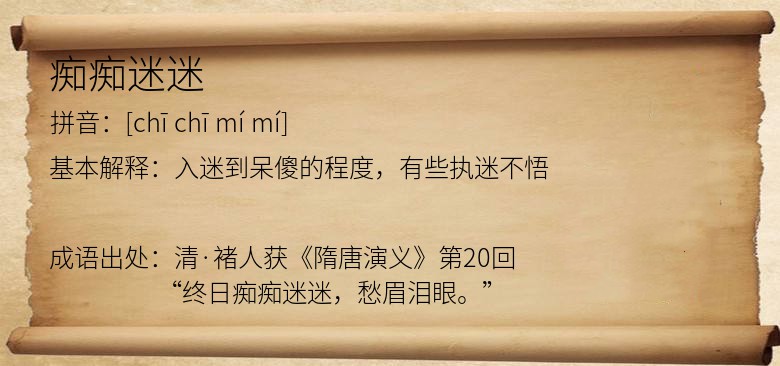 痴痴迷迷
