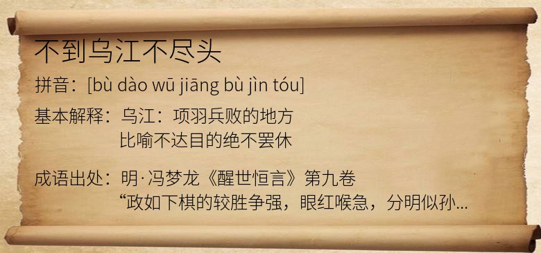 不到乌江不尽头