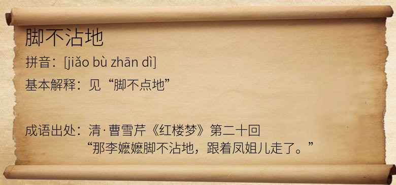 脚不沾地