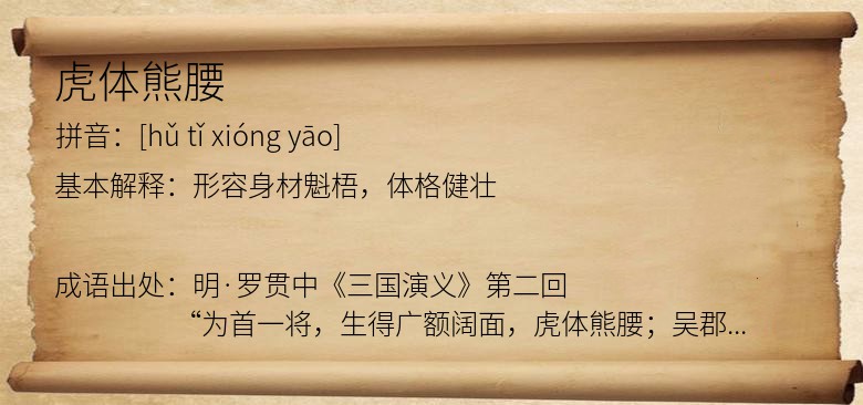 虎体熊腰