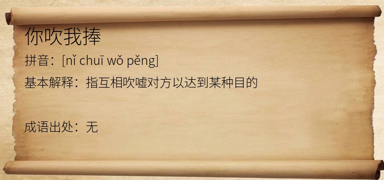 你吹我捧
