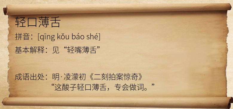轻口薄舌