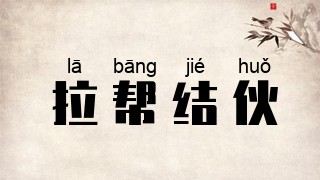 拉帮结伙
