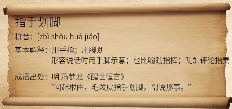 指手划脚