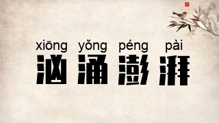 汹涌澎湃