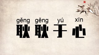 耿耿于心
