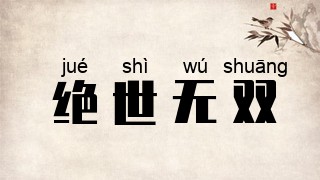 绝世无双