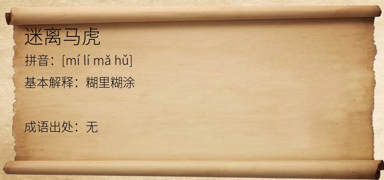 迷离马虎