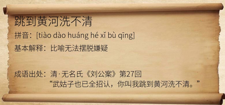 跳到黄河洗不清
