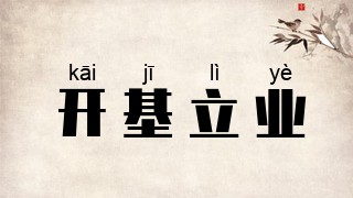 开基立业