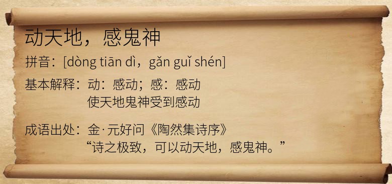 动天地，感鬼神