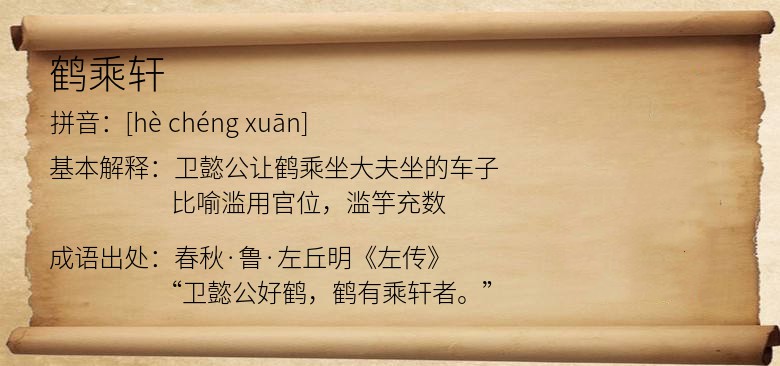 鹤乘轩