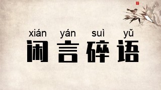 闲言碎语