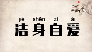 洁身自爱