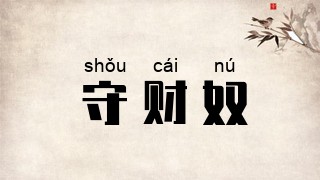 守财奴