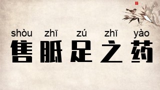 售胝足之药