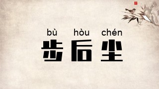 步后尘