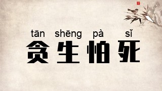 贪生怕死