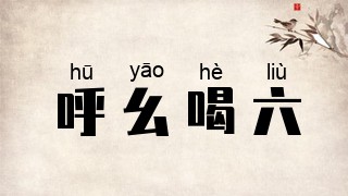 呼幺喝六