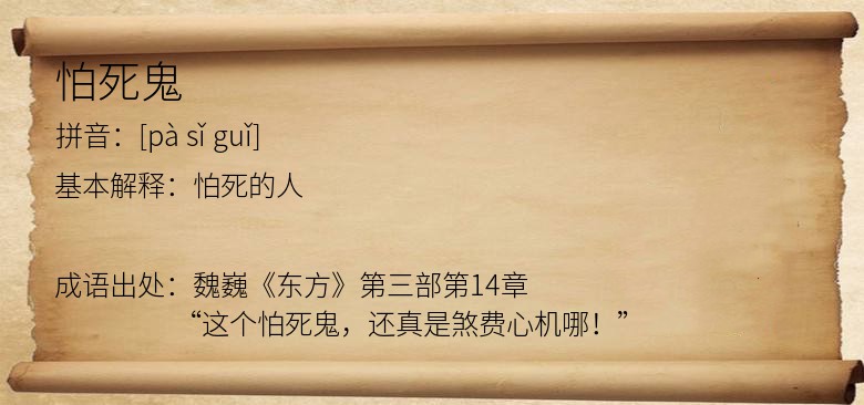 怕死鬼