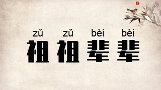 祖祖辈辈
