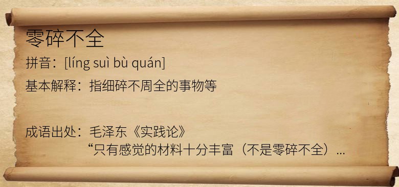 零碎不全