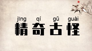 精奇古怪