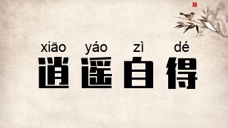 逍遥自得