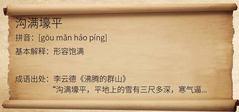 沟满壕平