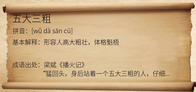 五大三粗
