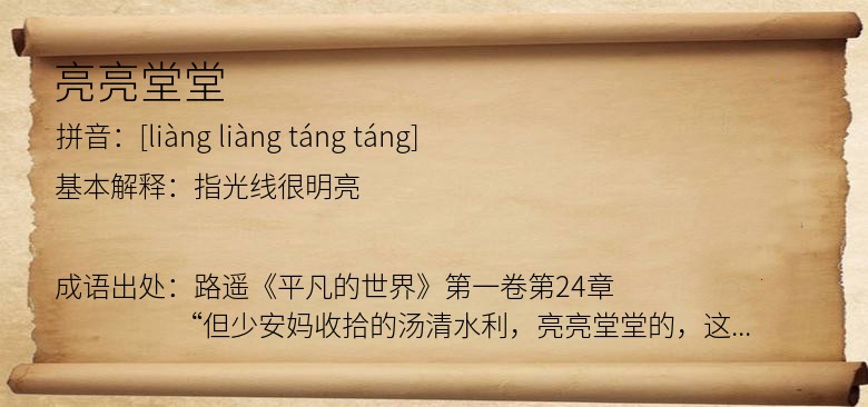 亮亮堂堂