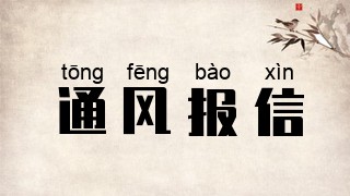通风报信