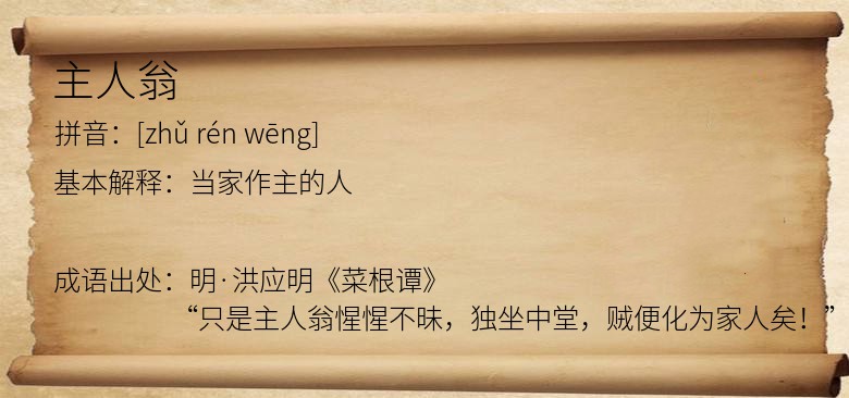 主人翁