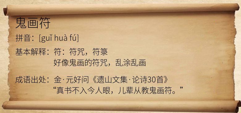 鬼画符
