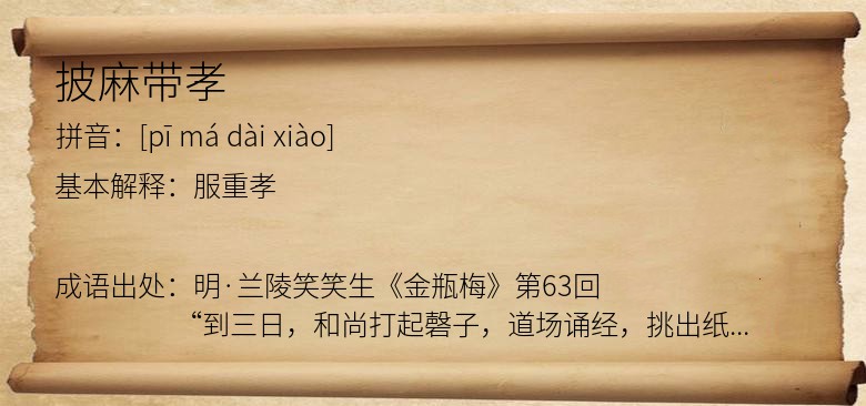 披麻带孝