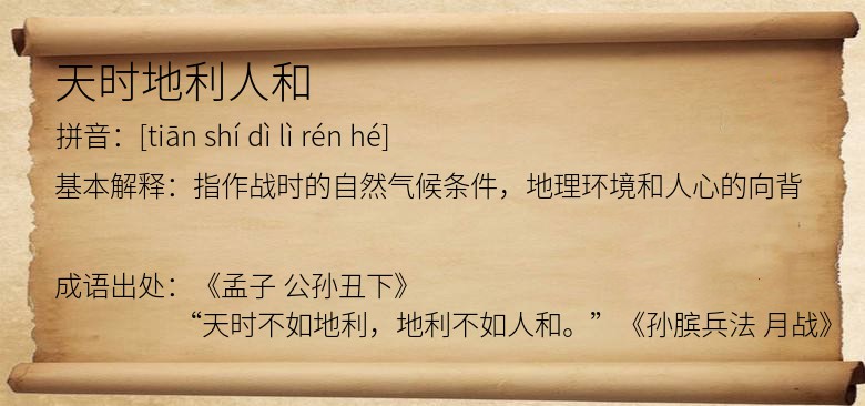 天时地利人和