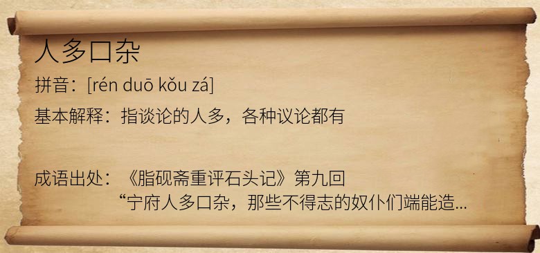 人多口杂