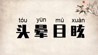 头晕目眩