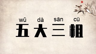 五大三粗