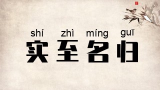 实至名归